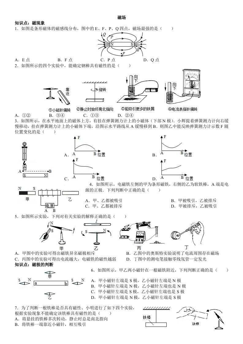 电与磁第一节磁现象磁场习题(带答案)-人教版物理九年级第二十章