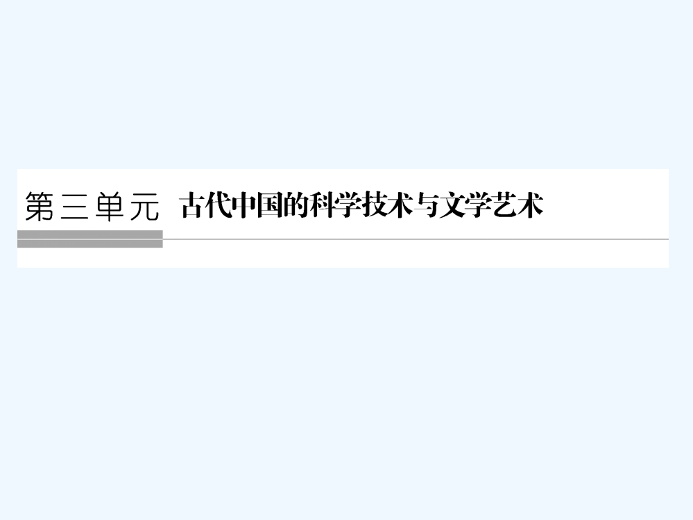 高中历史人教必修3课件：第三单元　古代中国的科技术与文艺术