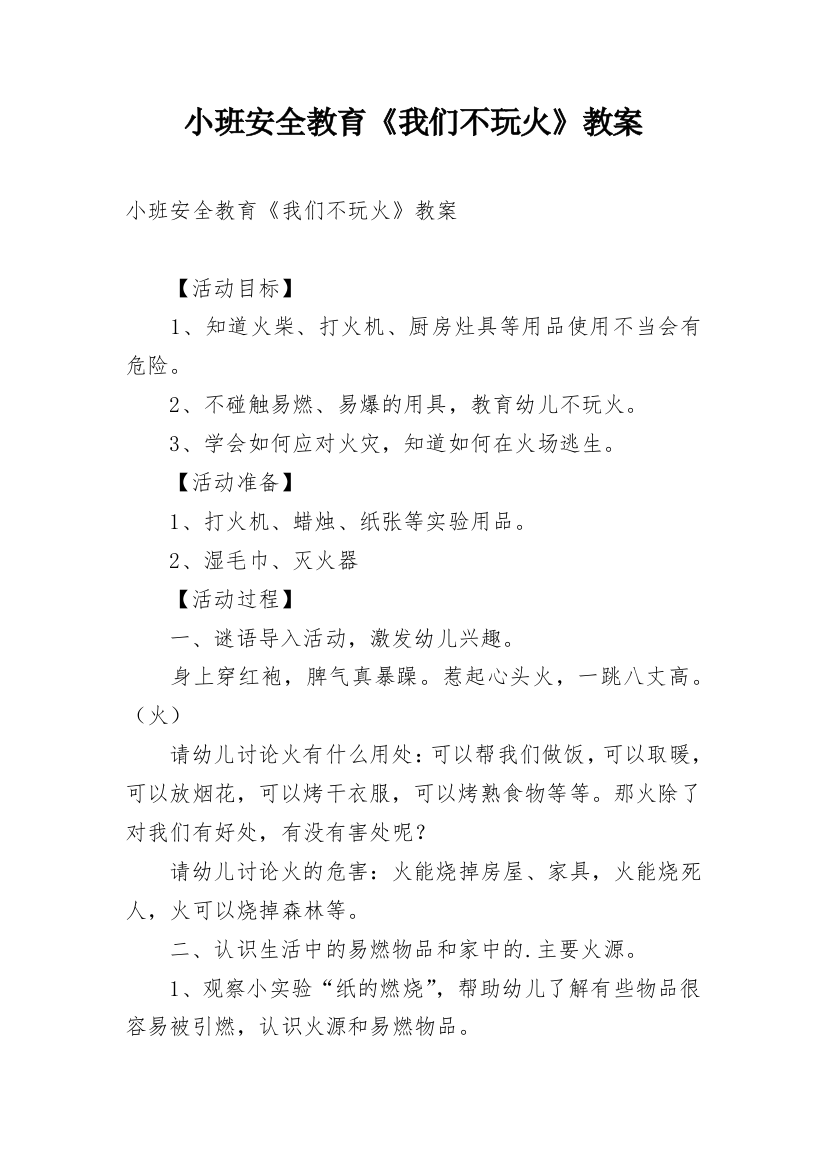 小班安全教育《我们不玩火》教案