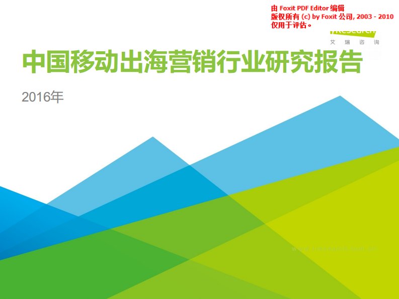 艾瑞咨询-传媒行业：2016年中国移动出海营销行业研究报告-20161102