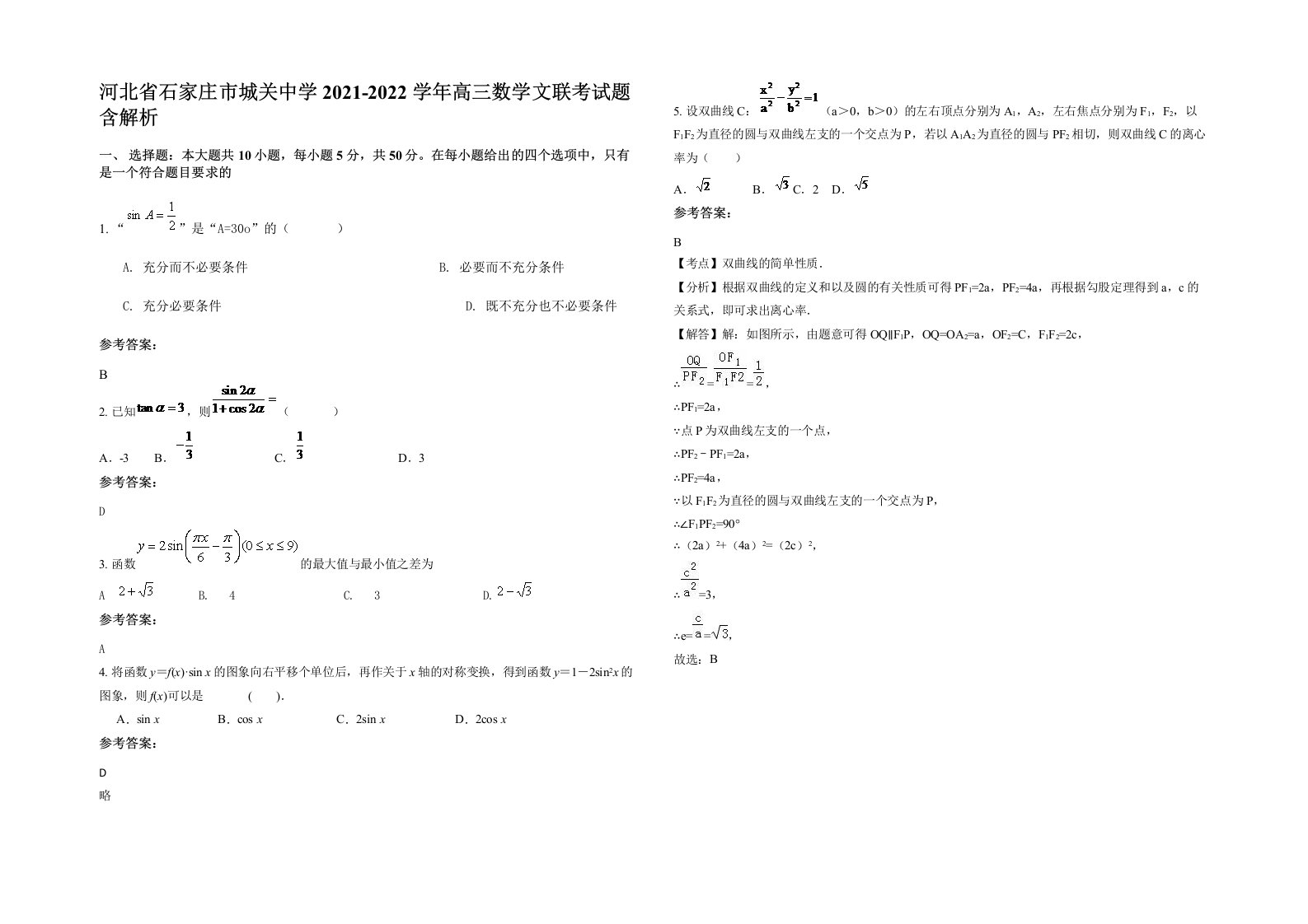 河北省石家庄市城关中学2021-2022学年高三数学文联考试题含解析