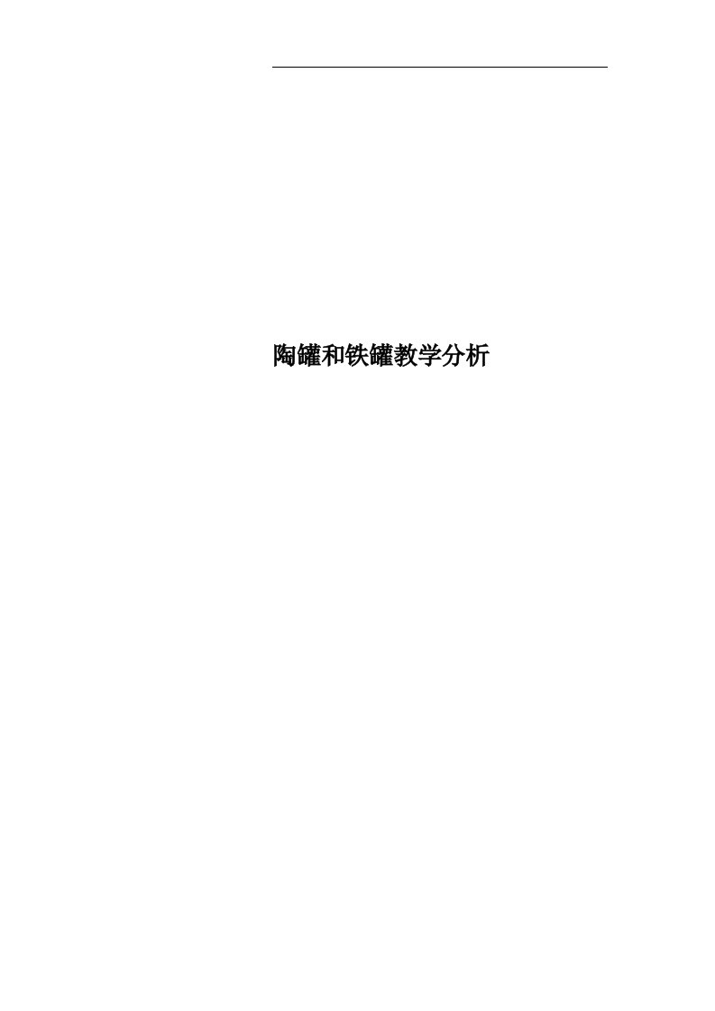 陶罐和铁罐教学分析