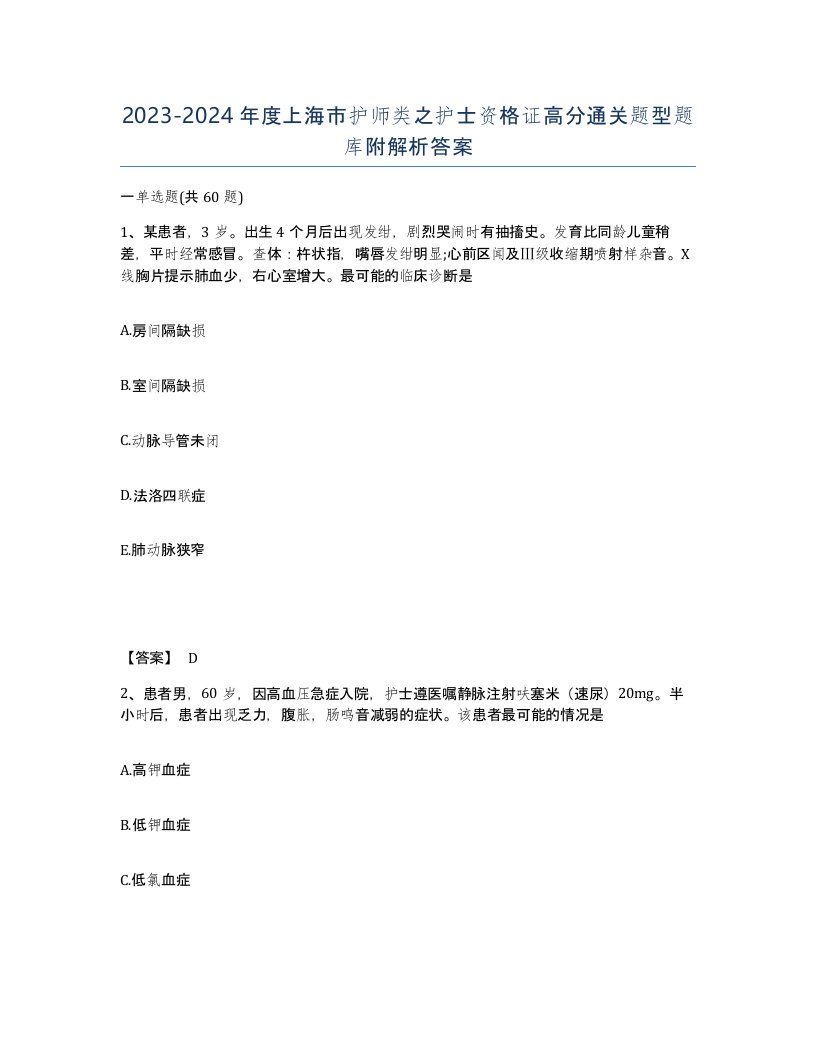 2023-2024年度上海市护师类之护士资格证高分通关题型题库附解析答案