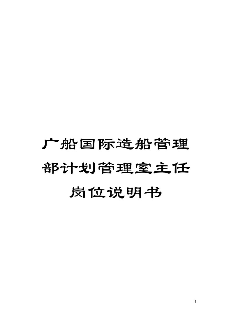 广船国际造船管理部计划管理室主任岗位说明书模板