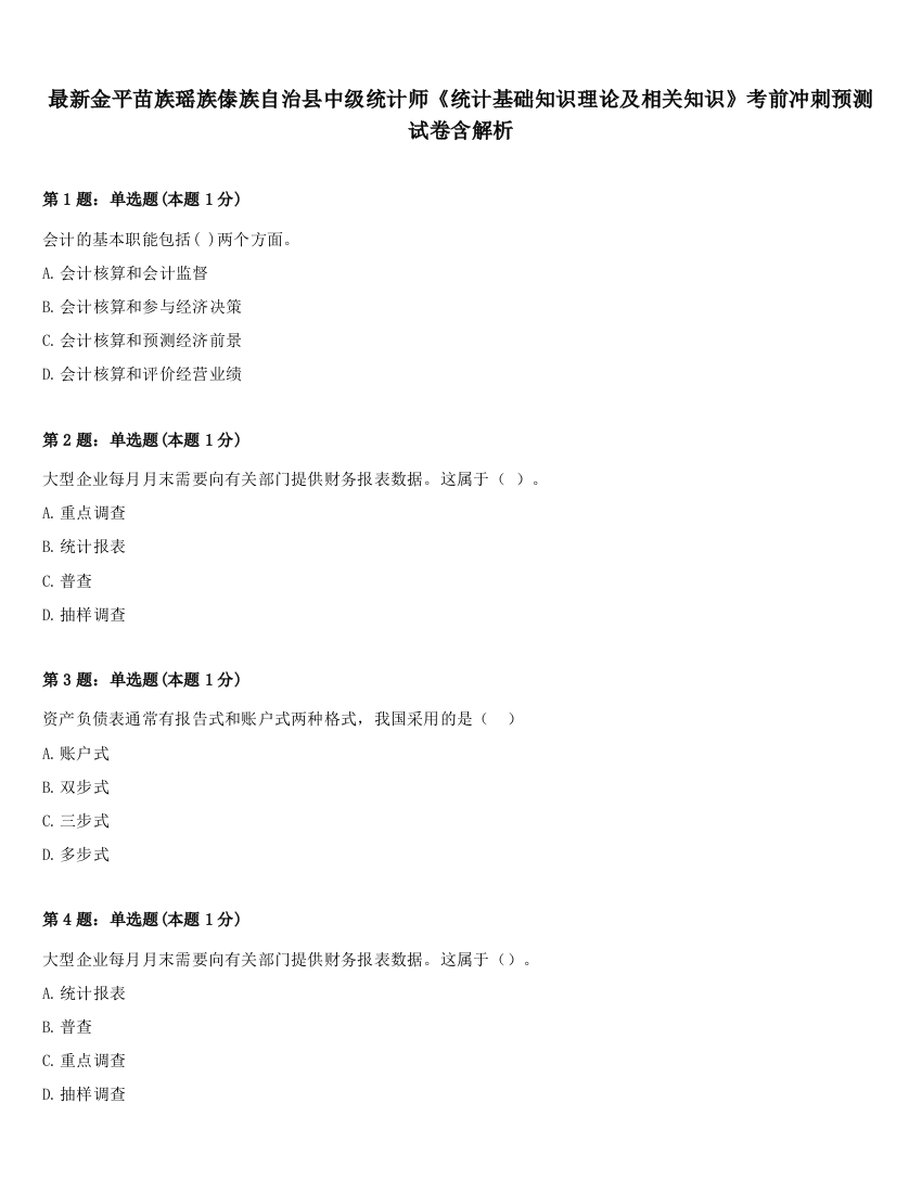 最新金平苗族瑶族傣族自治县中级统计师《统计基础知识理论及相关知识》考前冲刺预测试卷含解析