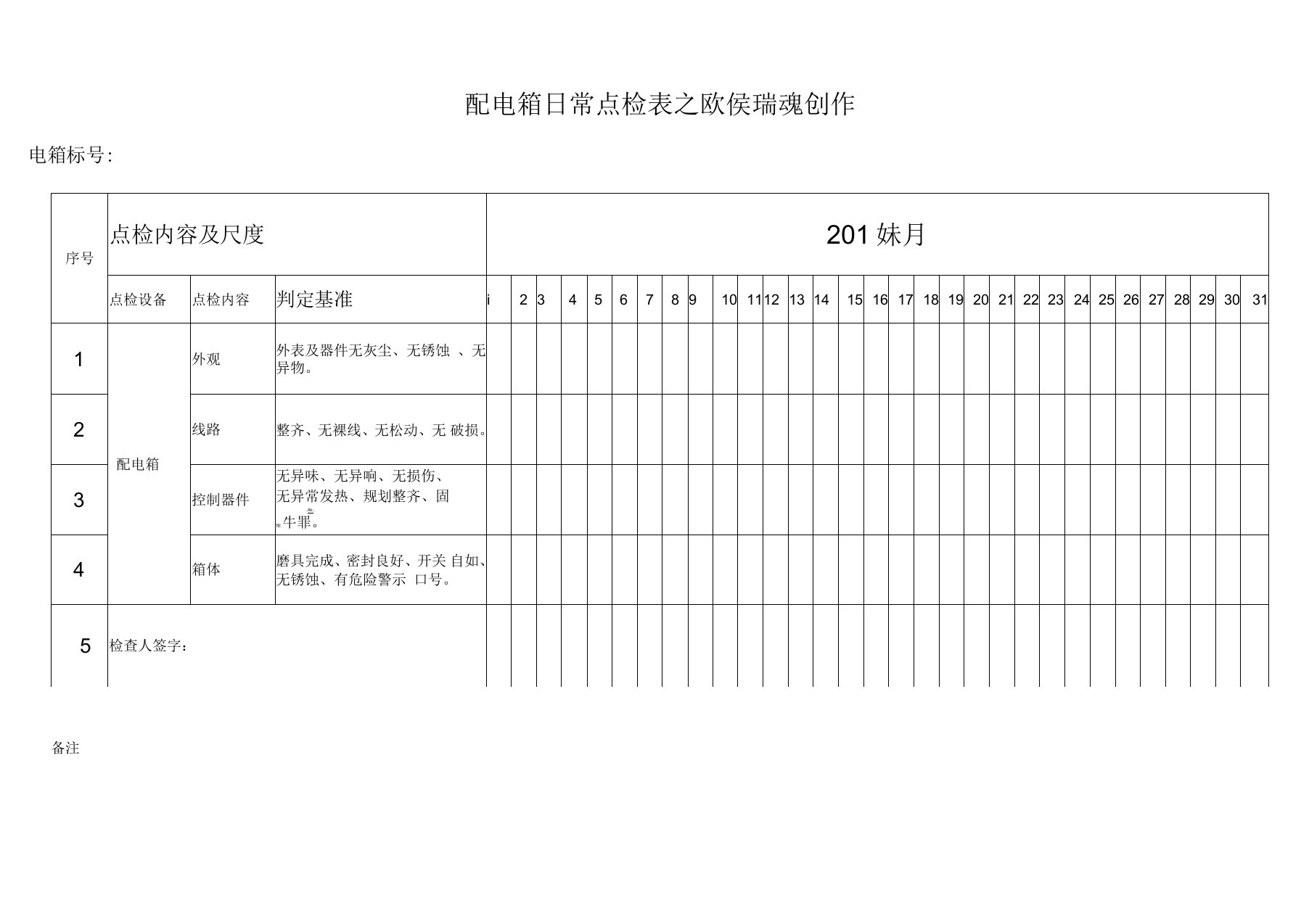 配电箱日常点检表