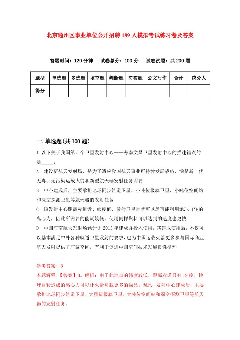 北京通州区事业单位公开招聘189人模拟考试练习卷及答案第5期