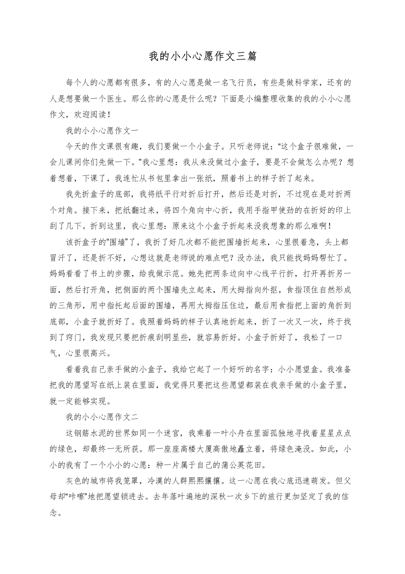 我的小小心愿作文三篇