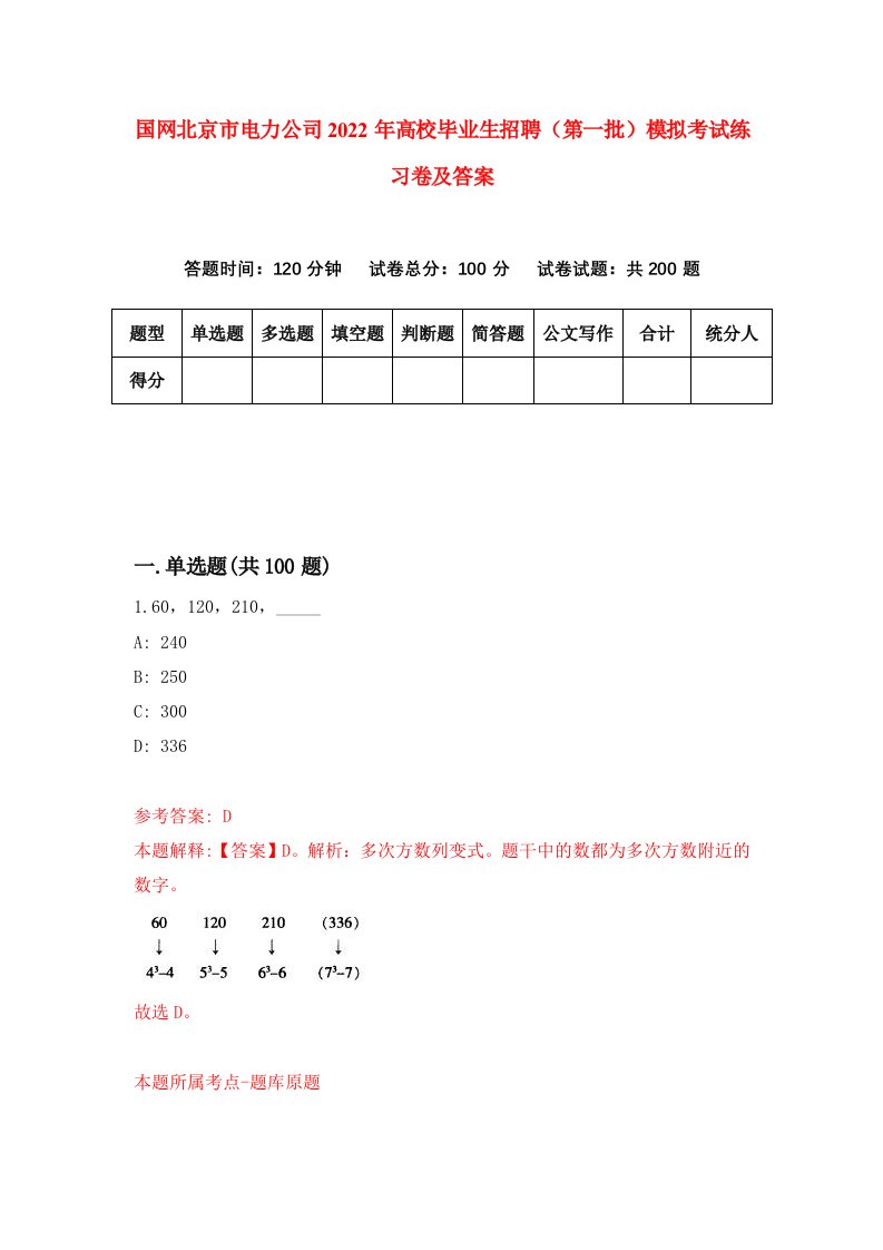 国网北京市电力公司2022年高校毕业生招聘第一批模拟考试练习卷及答案第8卷