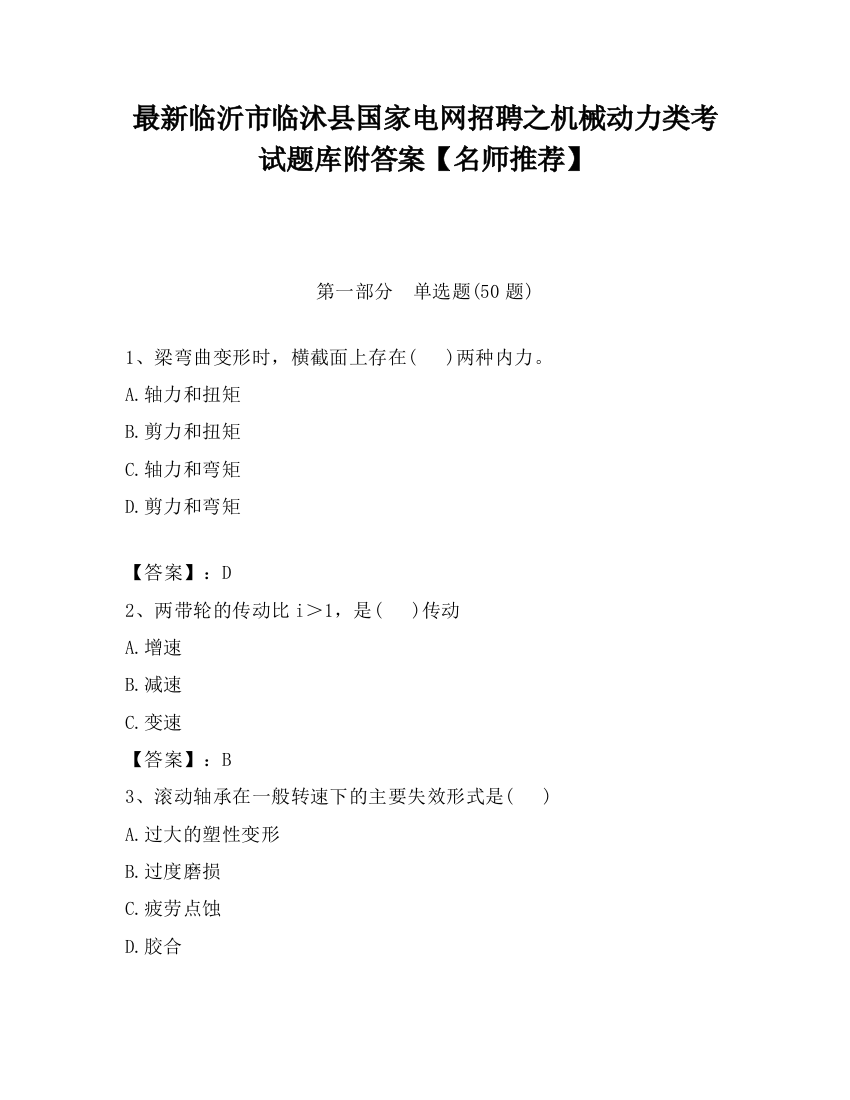 最新临沂市临沭县国家电网招聘之机械动力类考试题库附答案【名师推荐】