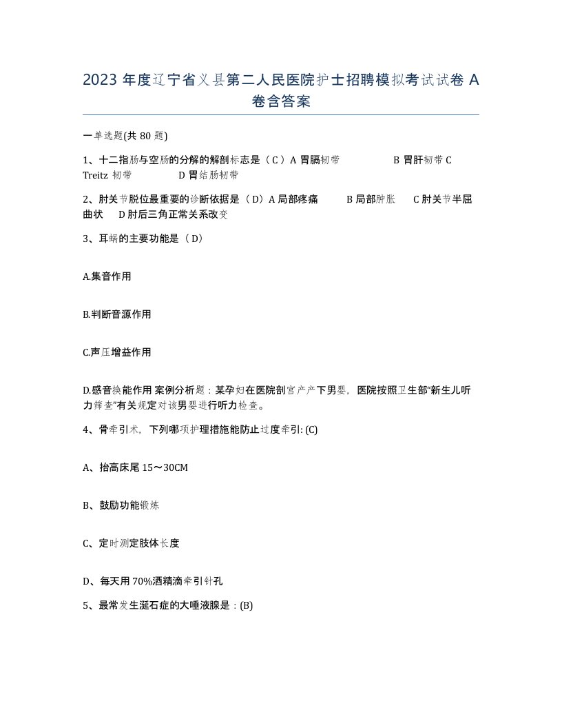 2023年度辽宁省义县第二人民医院护士招聘模拟考试试卷A卷含答案