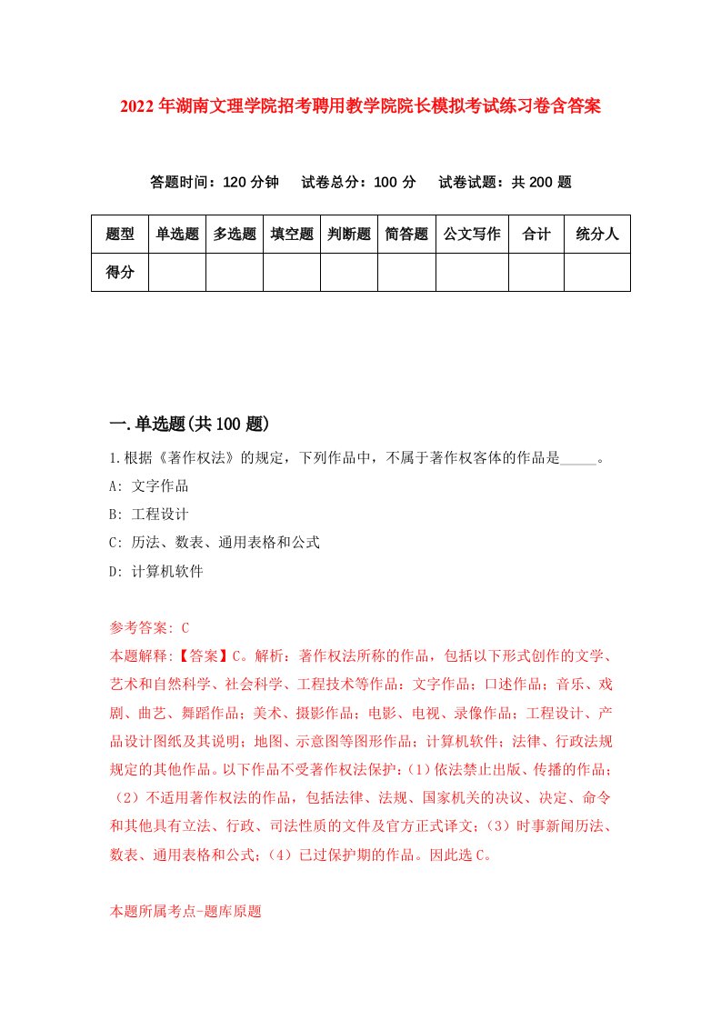 2022年湖南文理学院招考聘用教学院院长模拟考试练习卷含答案1