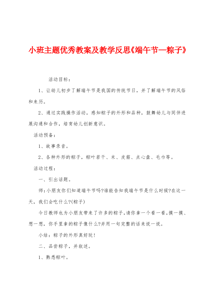 小班主题优秀教案及教学反思端午节粽子