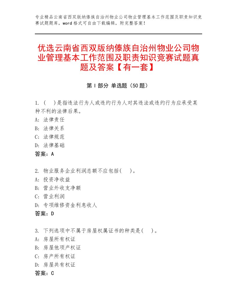 优选云南省西双版纳傣族自治州物业公司物业管理基本工作范围及职责知识竞赛试题真题及答案【有一套】