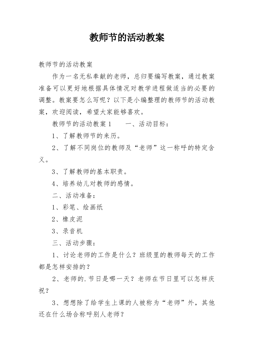 教师节的活动教案