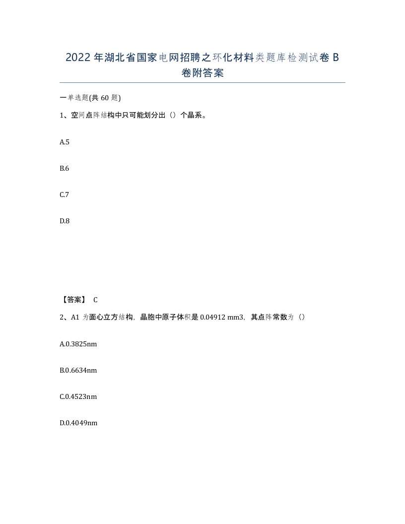 2022年湖北省国家电网招聘之环化材料类题库检测试卷B卷附答案