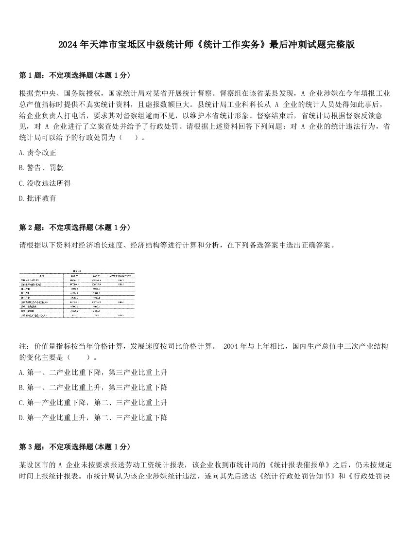 2024年天津市宝坻区中级统计师《统计工作实务》最后冲刺试题完整版