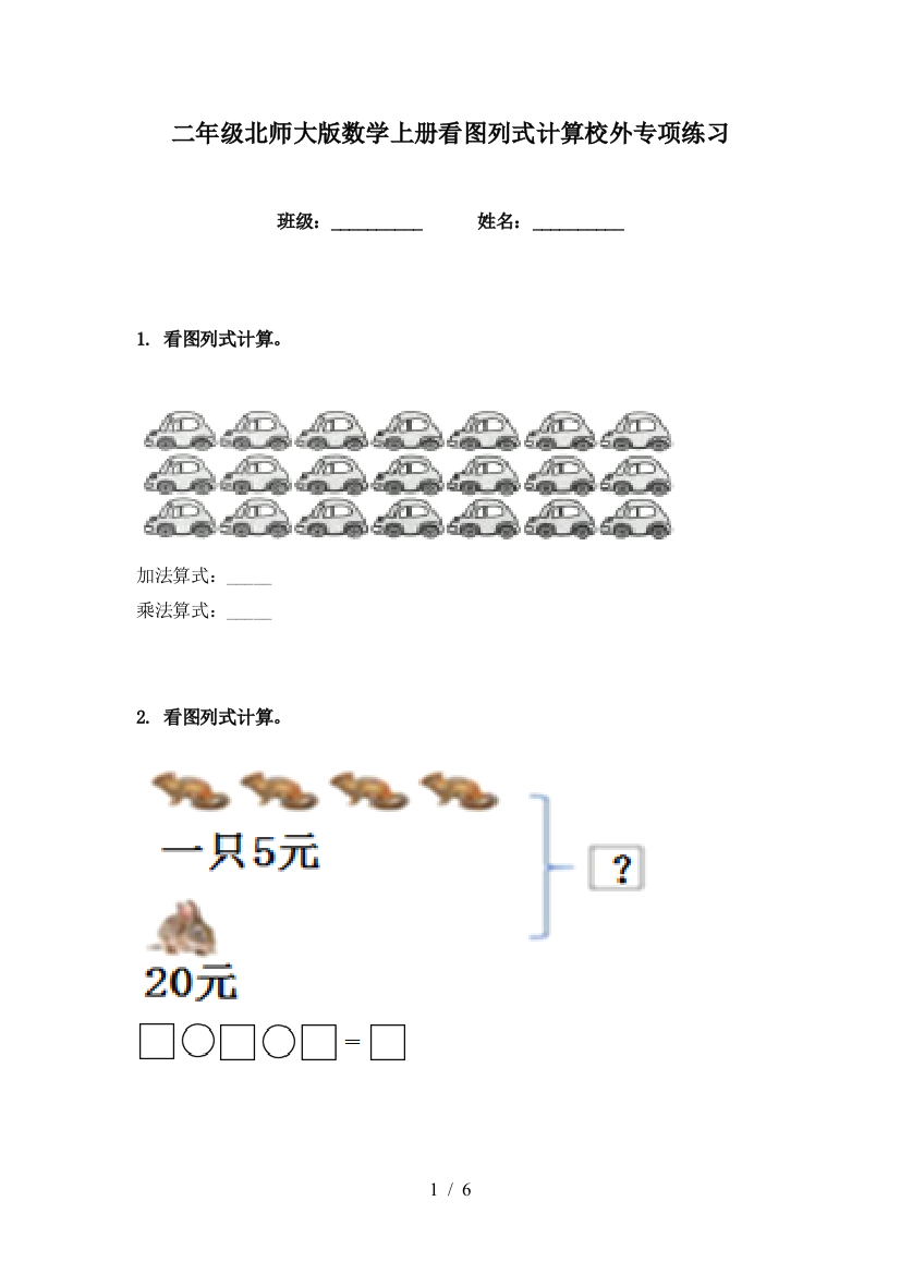 二年级北师大版数学上册看图列式计算校外专项练习