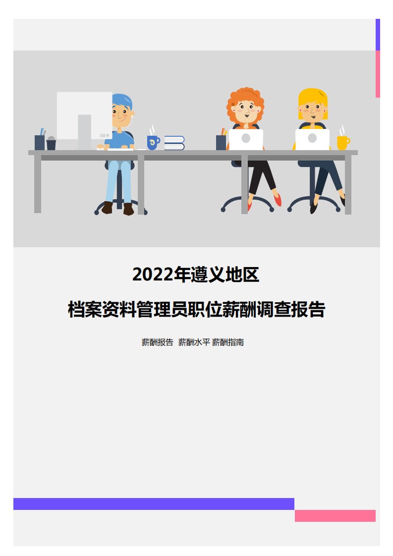 2022年遵义地区档案资料管理员职位薪酬调查报告