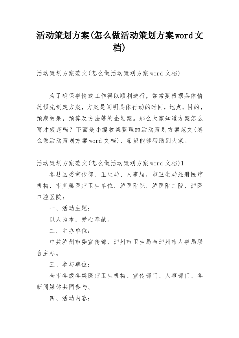 活动策划方案(怎么做活动策划方案word文档)