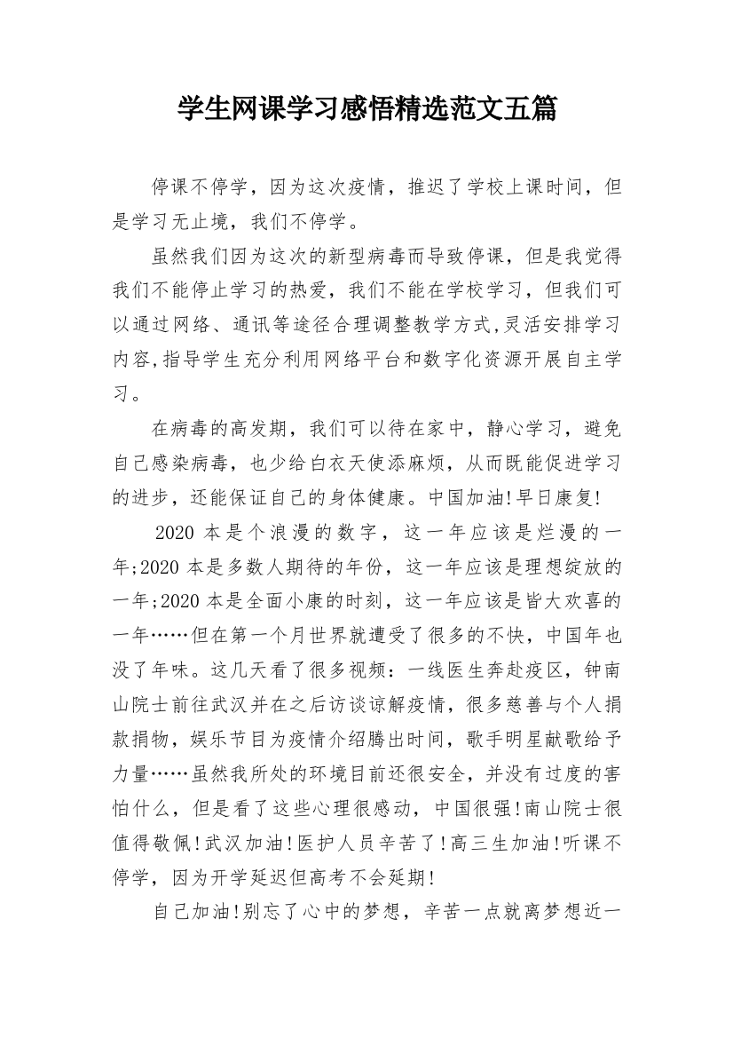 学生网课学习感悟精选范文五篇