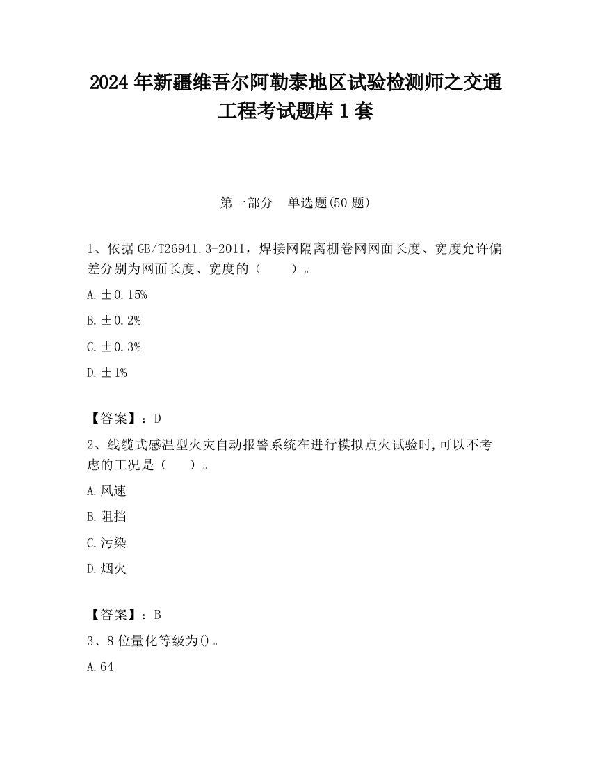 2024年新疆维吾尔阿勒泰地区试验检测师之交通工程考试题库1套