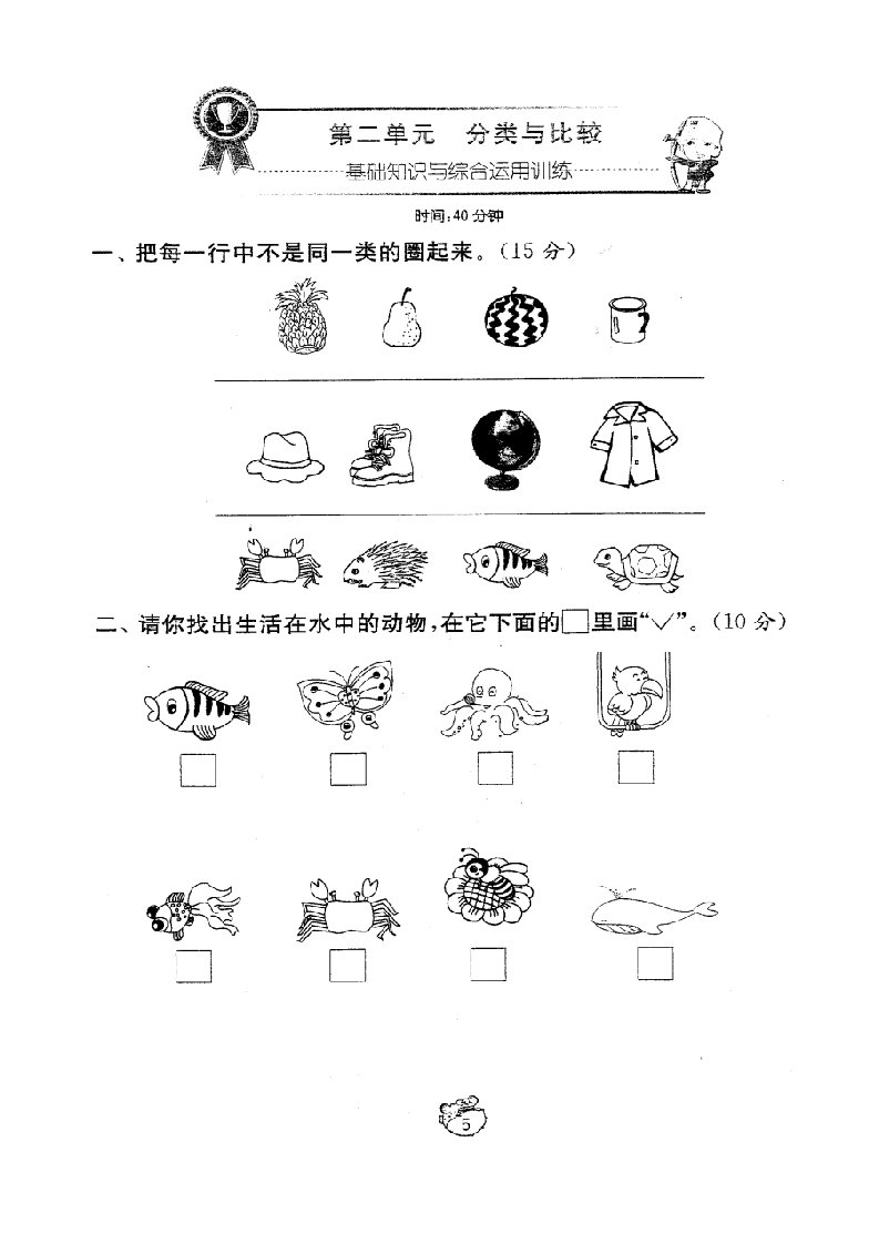 人教版小学一年级上册数学第二单元分类与比较试题