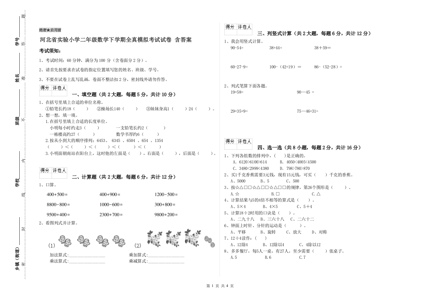 河北省实验小学二年级数学下学期全真模拟考试试卷-含答案