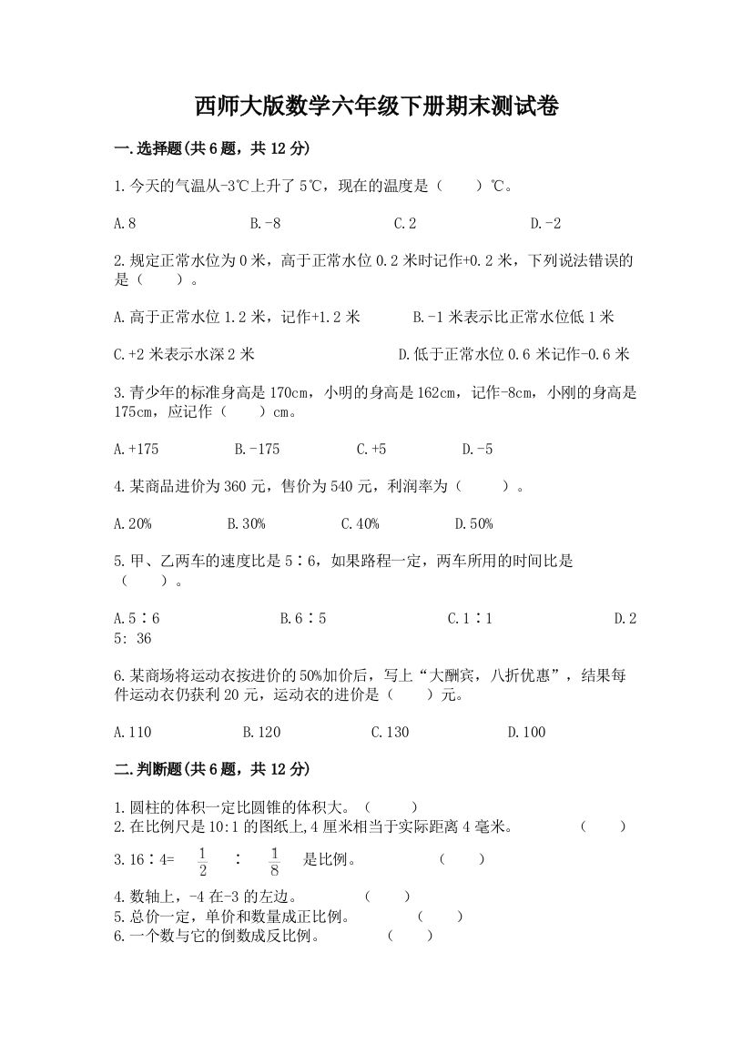 西师大版数学六年级下册期末测试卷及参考答案（模拟题）