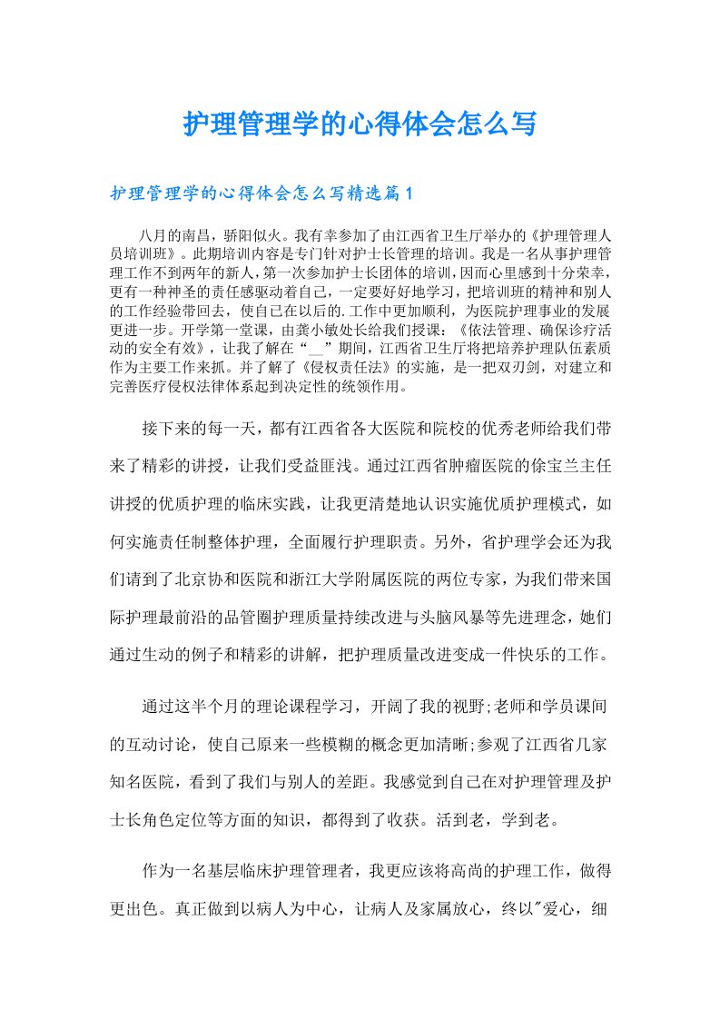 护理管理学的心得体会怎么写