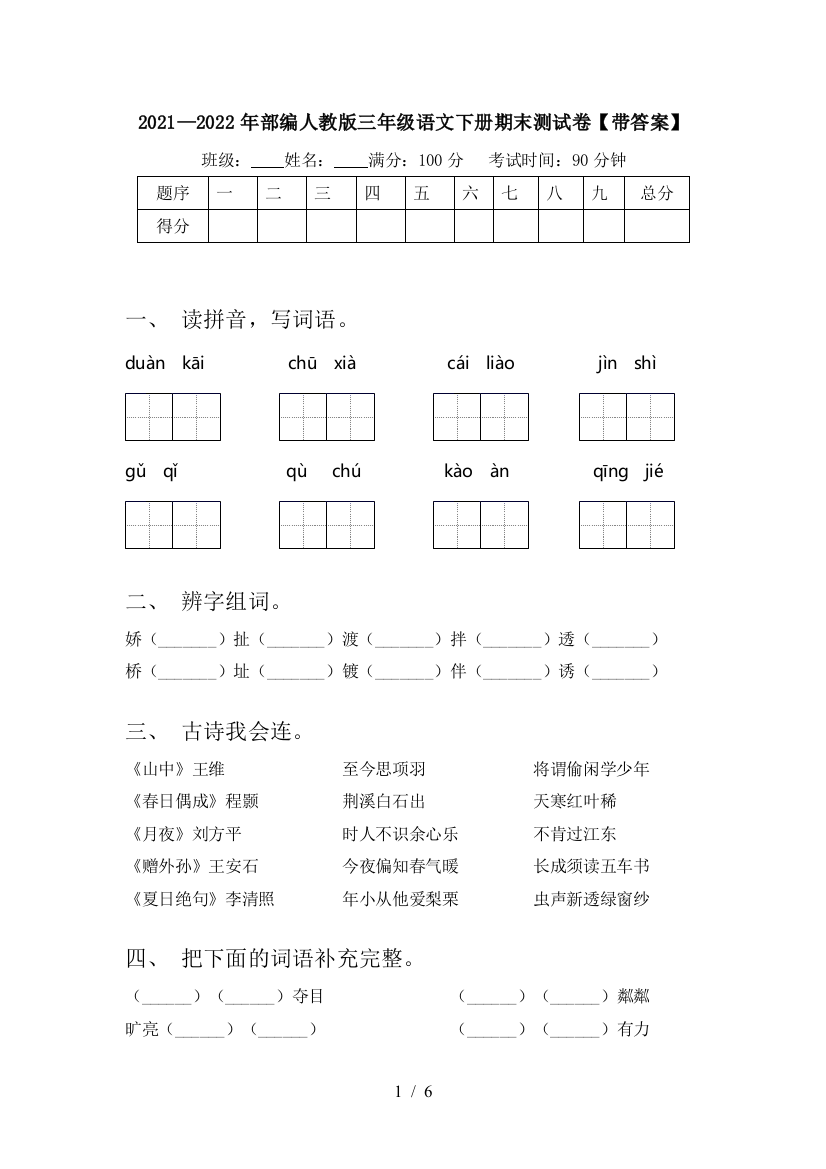 2021—2022年部编人教版三年级语文下册期末测试卷【带答案】