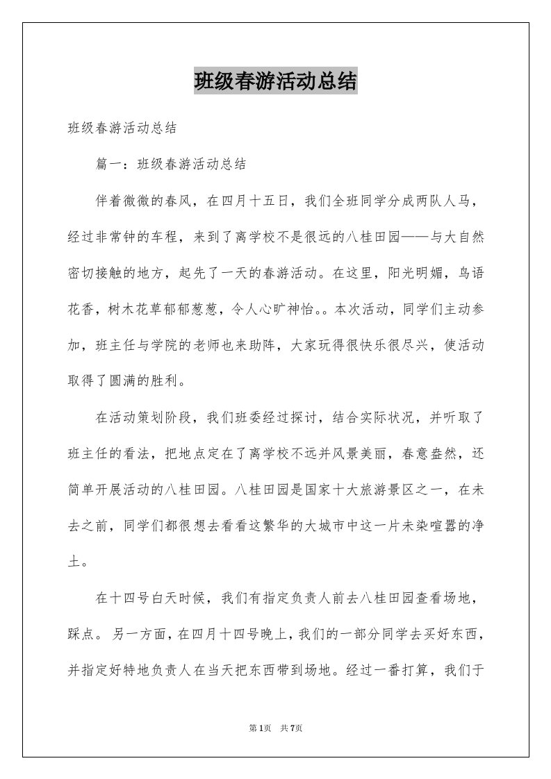 班级春游活动总结例文0