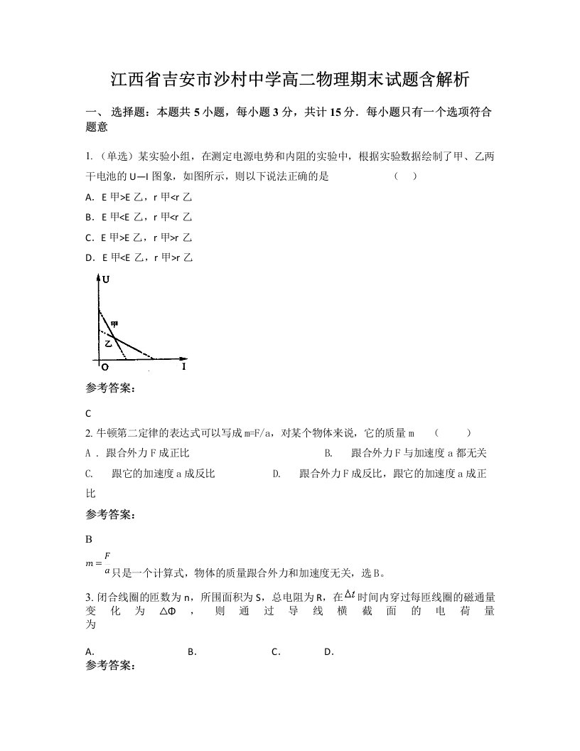 江西省吉安市沙村中学高二物理期末试题含解析