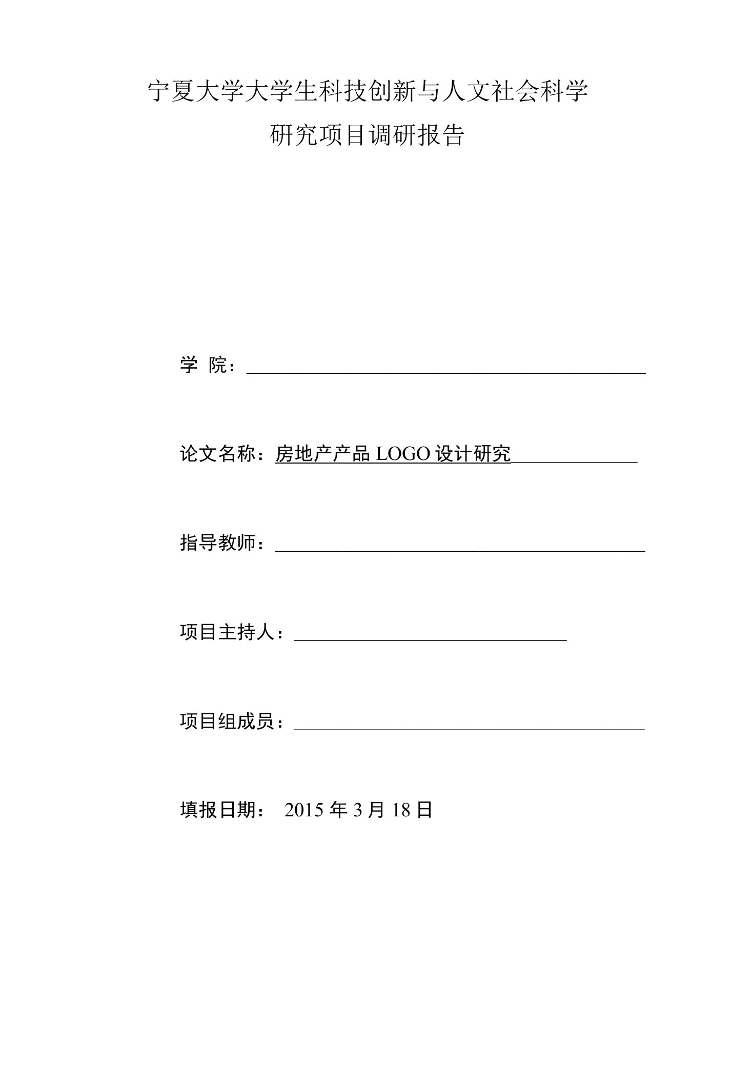 宁夏大学大学生科技创新与人文社会科学硏究项目调研报告