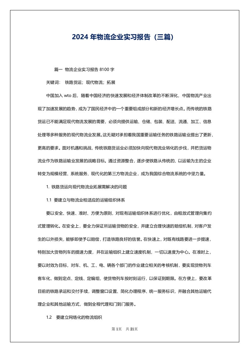 2024年物流企业实习报告（三篇）