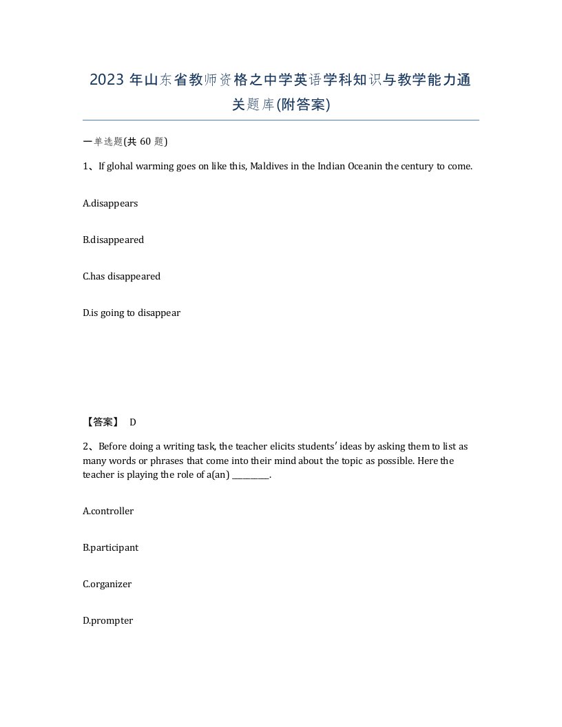 2023年山东省教师资格之中学英语学科知识与教学能力通关题库附答案