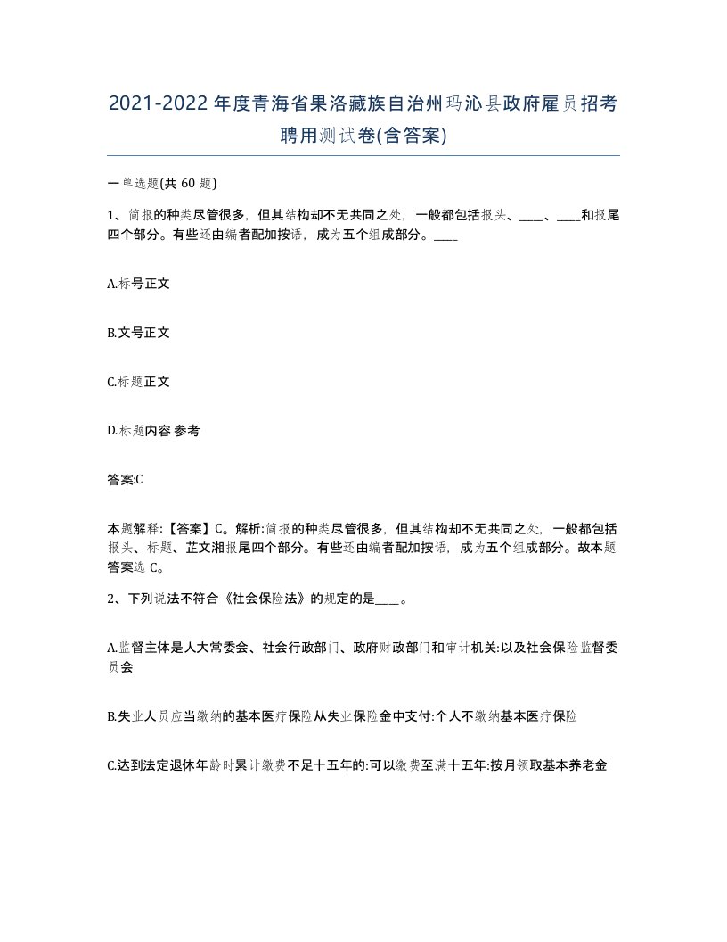 2021-2022年度青海省果洛藏族自治州玛沁县政府雇员招考聘用测试卷含答案