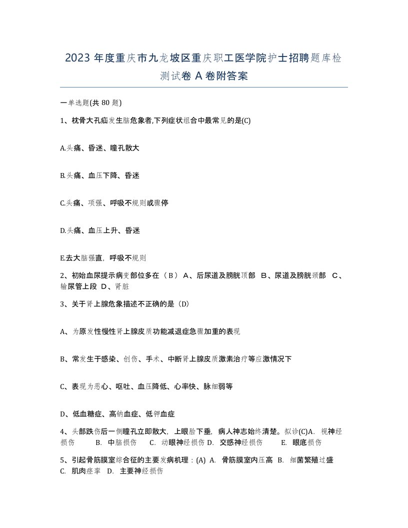 2023年度重庆市九龙坡区重庆职工医学院护士招聘题库检测试卷A卷附答案