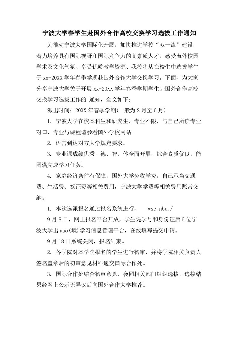 宁波大学春学生赴国外合作高校交换学习选拔工作通知