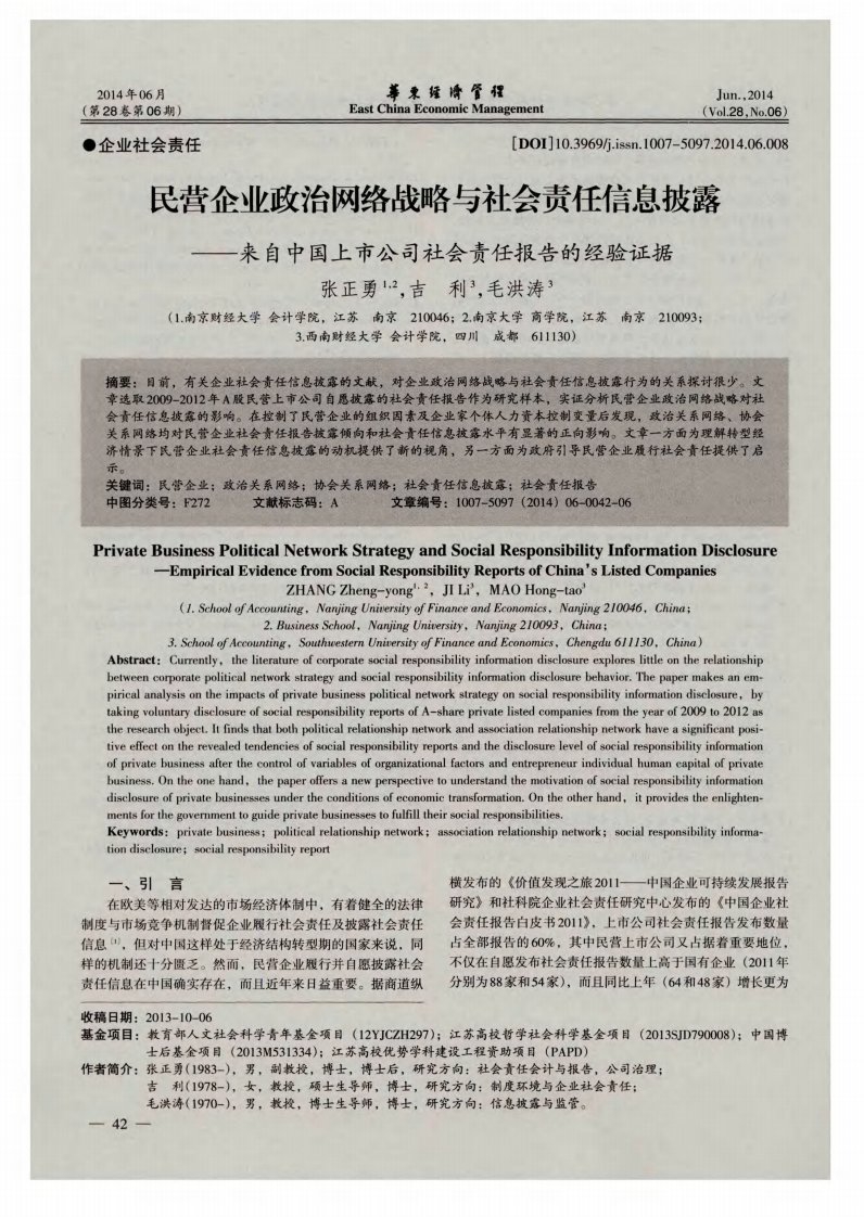 民营企业政治网络战略与社会责任信息披露——来自中国上市公司社会责任报告的经验证据-论文