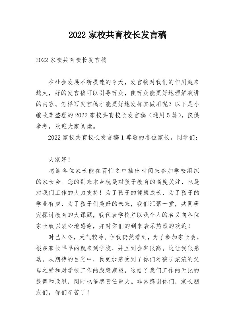 2022家校共育校长发言稿