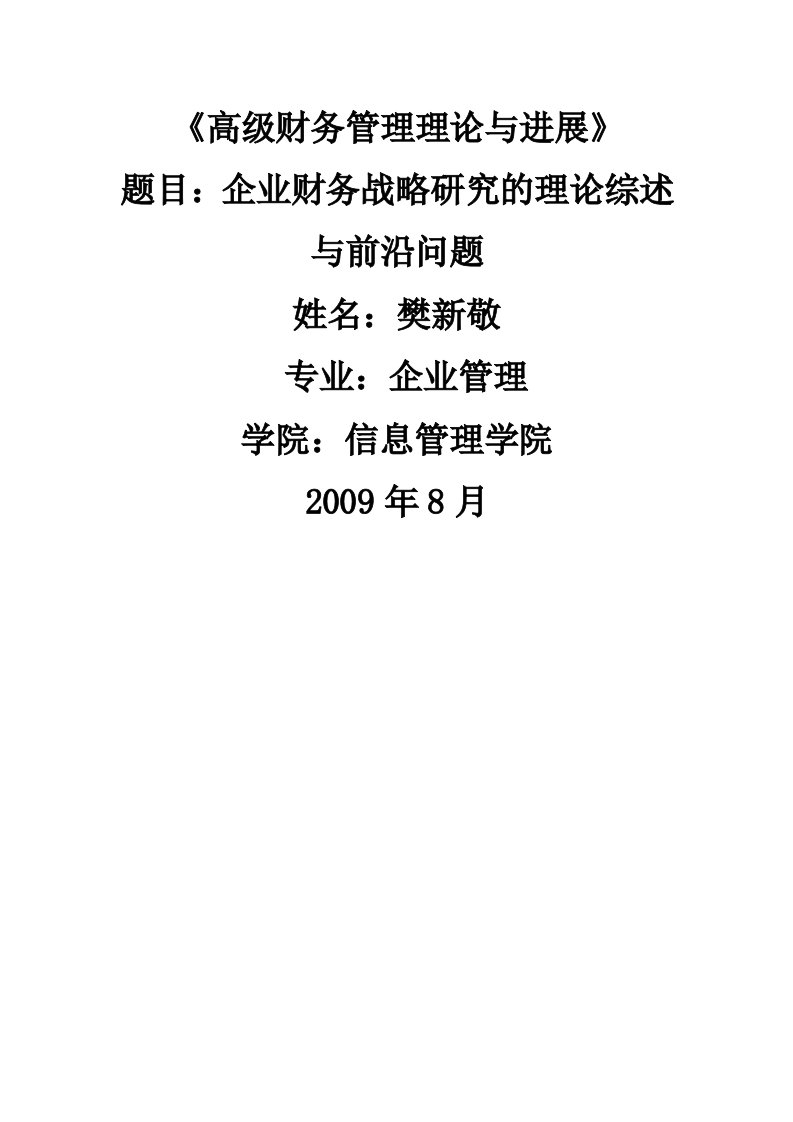 企业财务战略研究的理论综述与前沿问题