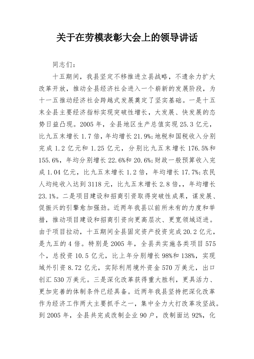 关于在劳模表彰大会上的领导讲话