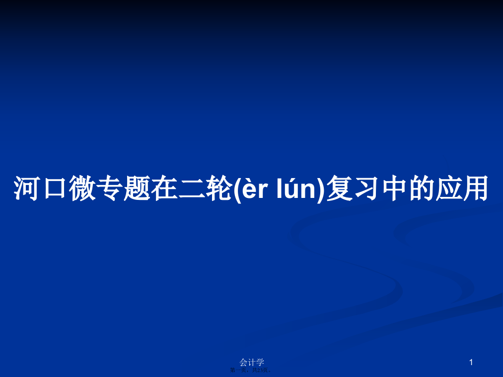 河口微专题在二轮复习中的应用学习教案