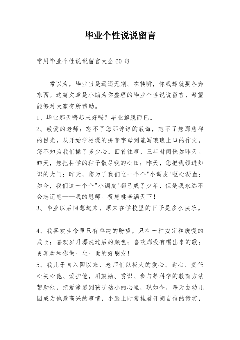 毕业个性说说留言_18