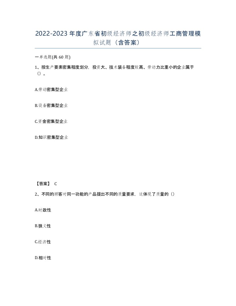 2022-2023年度广东省初级经济师之初级经济师工商管理模拟试题含答案