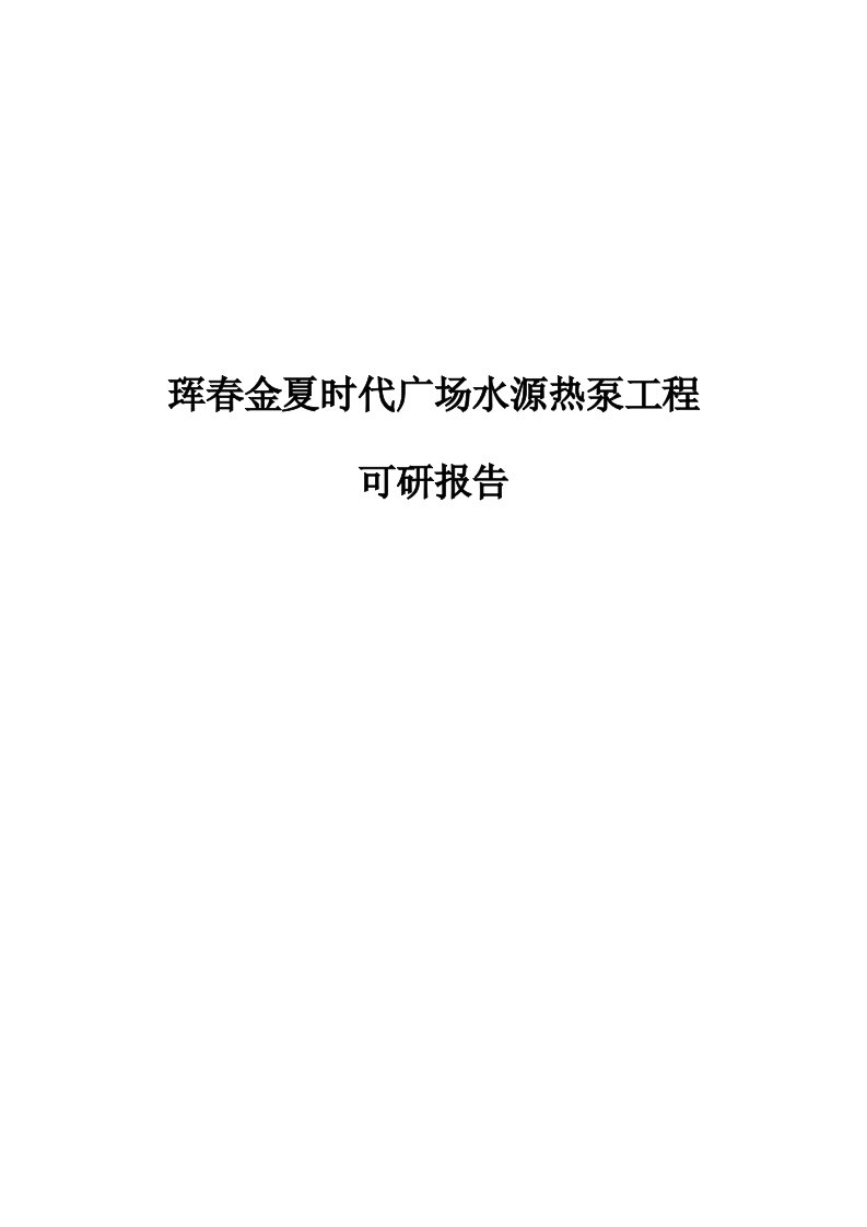 可研报告-珲春金夏时代广场水源热泵工程