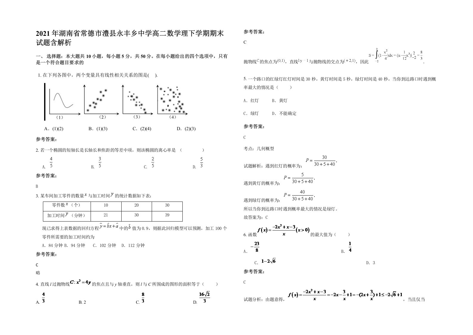 2021年湖南省常德市澧县永丰乡中学高二数学理下学期期末试题含解析