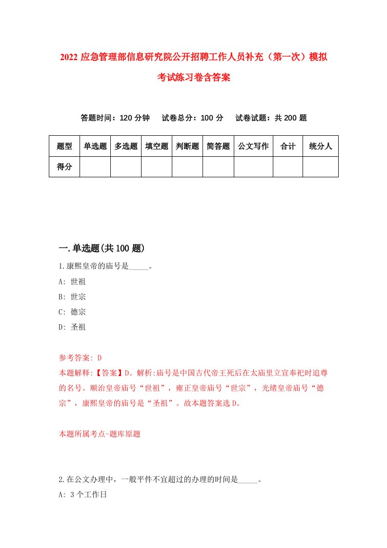 2022应急管理部信息研究院公开招聘工作人员补充第一次模拟考试练习卷含答案5