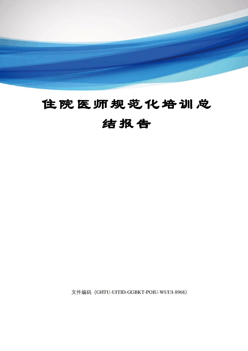 住院医师规范化培训总结报告